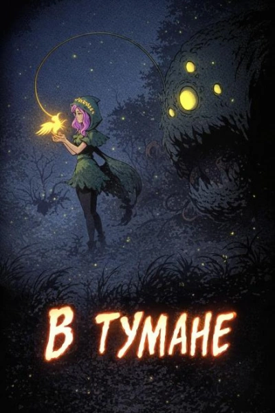 В тумане - Дмитрий Горшенин - Слушать Любимую Книгу + Без Рекламы Slushat-Knigi.Com