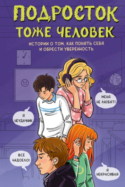 Подросток тоже человек. Истории о том, как понять себя и обрести уверенность - Слушать Любимую Книгу + Без Рекламы Slushat-Knigi.Com