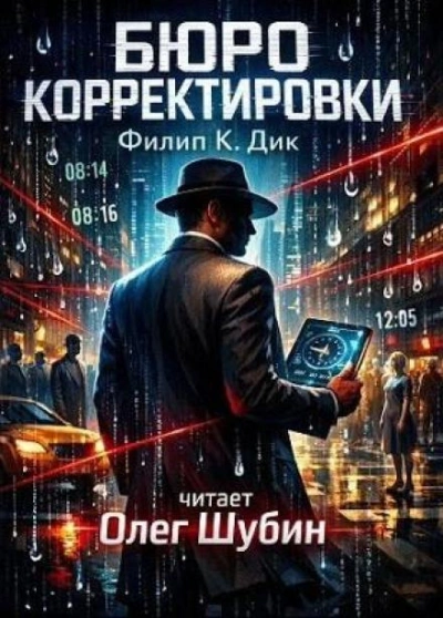 Бюро корректировки - Филип Дик - Слушать Любимую Книгу + Без Рекламы Slushat-Knigi.Com