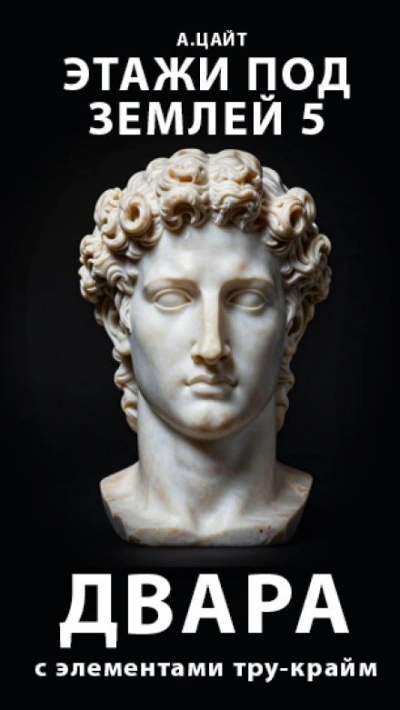 Этажи под землей 5. Двара - Адам Цайт - Слушать Любимую Книгу + Без Рекламы Slushat-Knigi.Com