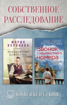Собственное расследование. Комплект из 2 книг - Мария Воронова - Слушать Любимую Книгу + Без Рекламы Slushat-Knigi.Com