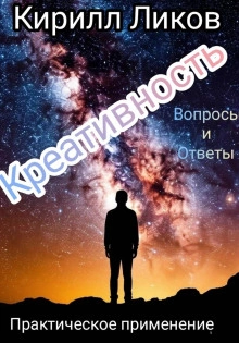 Креативность вопросы и ответы - Кирилл Ликов - Слушать Любимую Книгу + Без Рекламы Slushat-Knigi.Com