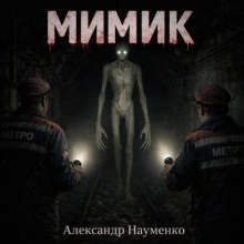 Мимик - Александр Науменко - Слушать Любимую Книгу + Без Рекламы Slushat-Knigi.Com