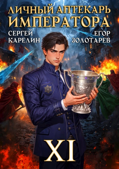 Личный аптекарь императора. Том 11 - Егор Золотарев, Сергей Карелин - Слушать Любимую Книгу + Без Рекламы Slushat-Knigi.Com