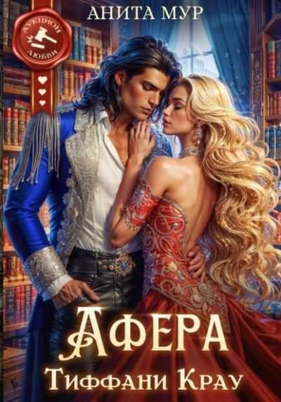 Афера Тиффани Крау - Анита Мур - Слушать Любимую Книгу + Без Рекламы Slushat-Knigi.Com