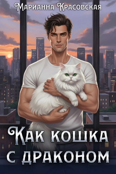 Как кошка с драконом - Марианна Красовская - Слушать Любимую Книгу + Без Рекламы Slushat-Knigi.Com