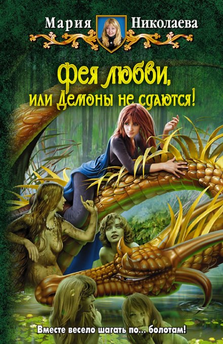 Фея любви, или Демоны не сдаются - Мария Николаева - Слушать Любимую Книгу + Без Рекламы 📲 Slushat-Knigi.Com