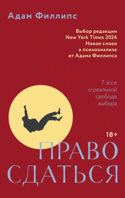 Право сдаться. 7 эссе о реальной свободе выбора - Адам Филлипс - Слушать Любимую Книгу + Без Рекламы Slushat-Knigi.Com
