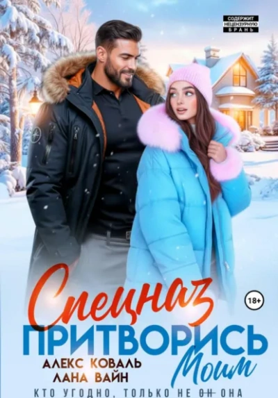 Спецназ. Притворись моим. - Алекс Коваль, Лана Вайн - Слушать Любимую Книгу + Без Рекламы Slushat-Knigi.Com