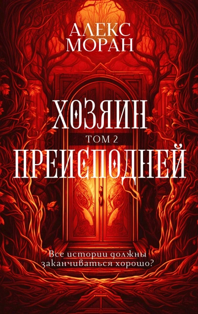 Хозяин Преисподней. Том 2 - Алекс Моран - Слушать Любимую Книгу + Без Рекламы Slushat-Knigi.Com