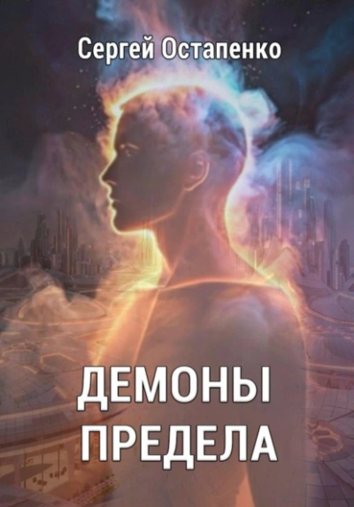 Демоны предела - Сергей Остапенко - Слушать Любимую Книгу + Без Рекламы Slushat-Knigi.Com