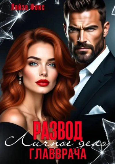 Измена. Личное дело главврача - Лайза Фокс - Слушать Любимую Книгу + Без Рекламы Slushat-Knigi.Com