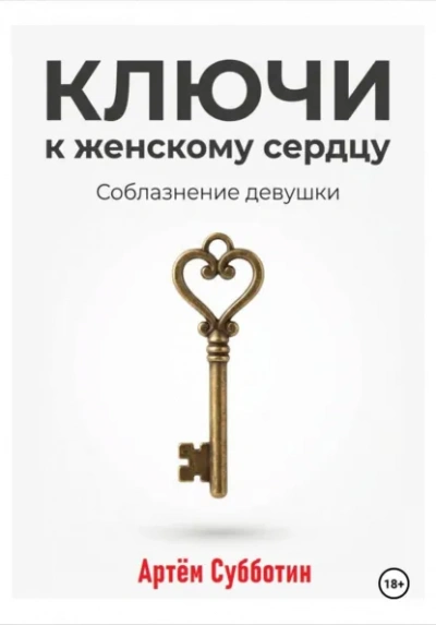 Ключи к женскому сердцу. Соблазнение девушки - Артём Субботин - Слушать Любимую Книгу + Без Рекламы Slushat-Knigi.Com