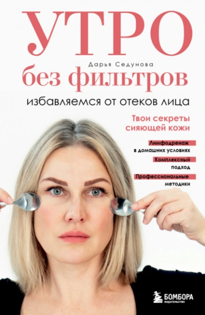 Утро без фильтров. Избавляемся от отеков лица - Дарья Седунова - Слушать Любимую Книгу + Без Рекламы Slushat-Knigi.Com