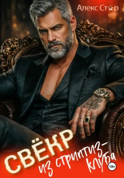 Свёкр из стриптиз-клуба - Алекс Стар - Слушать Любимую Книгу + Без Рекламы Slushat-Knigi.Com