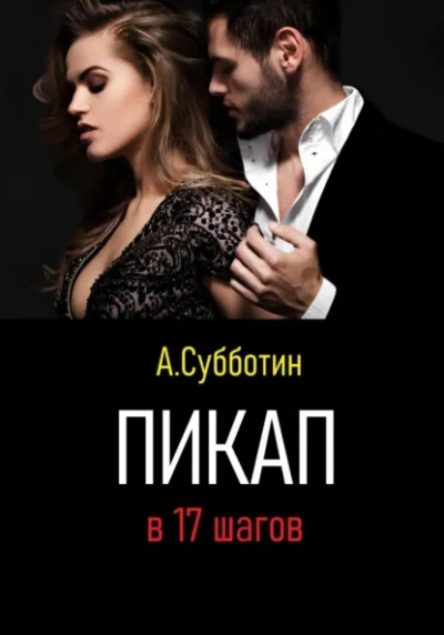 100 женщин за год. Реальный опыт настоящего пикапера - Артём Субботин - Слушать Любимую Книгу + Без Рекламы Slushat-Knigi.Com