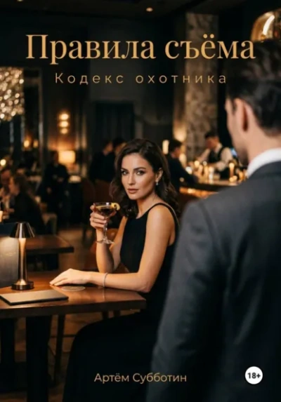 Правила съёма. Кодекс охотника - Артём Субботин - Слушать Любимую Книгу + Без Рекламы Slushat-Knigi.Com