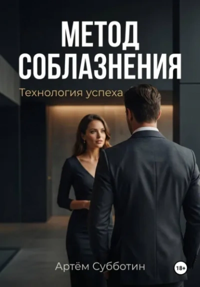 Метод соблазнения. Технология успеха - Артём Субботин - Слушать Любимую Книгу + Без Рекламы Slushat-Knigi.Com