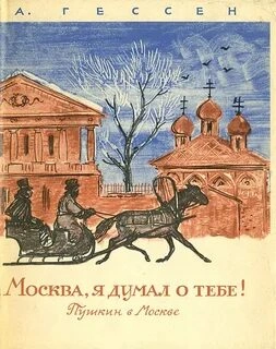 ...Москва, я думал о тебе! Пушкин в Москве - Арнольд Гессен - Слушать Любимую Книгу + Без Рекламы Slushat-Knigi.Com