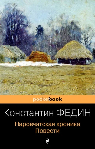 Наровчатская хроника - повести - Константин Федин - Слушать Любимую Книгу + Без Рекламы Slushat-Knigi.Com