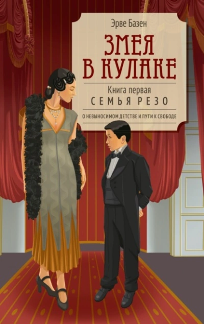 Змея в кулаке - Эрве Базен - Слушать Любимую Книгу + Без Рекламы Slushat-Knigi.Com