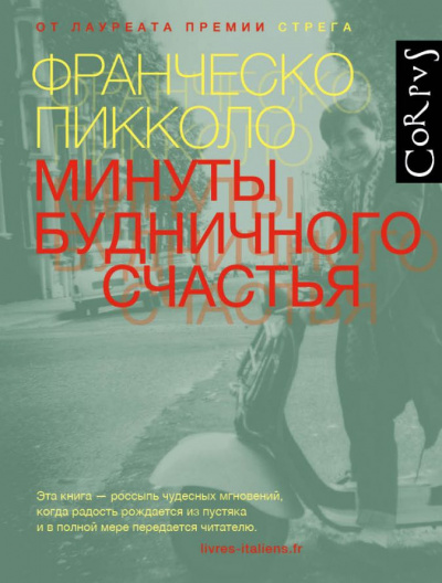 Минуты будничного несчастья - Франческо Пикколо - Слушать Любимую Книгу + Без Рекламы 📲 Slushat-Knigi.Com