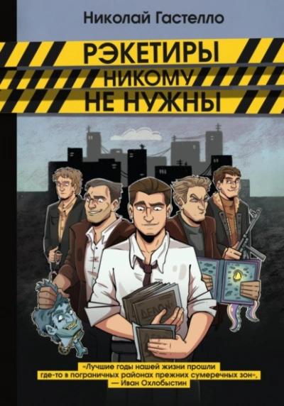 Рэкетиры никому не нужны - Николай Гастелло - Слушать Любимую Книгу + Без Рекламы Slushat-Knigi.Com