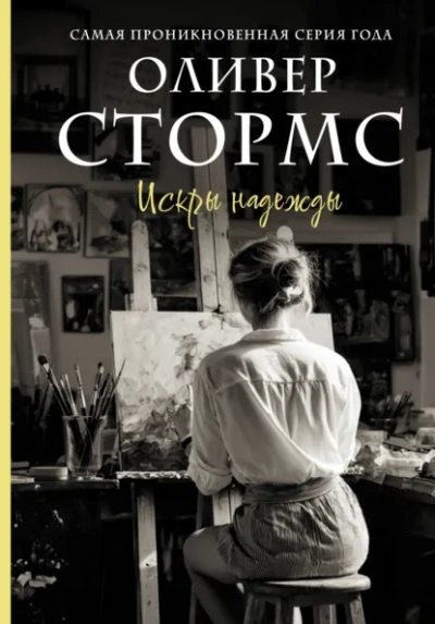 Искры надежды - Оливер Стормс - Слушать Любимую Книгу + Без Рекламы Slushat-Knigi.Com