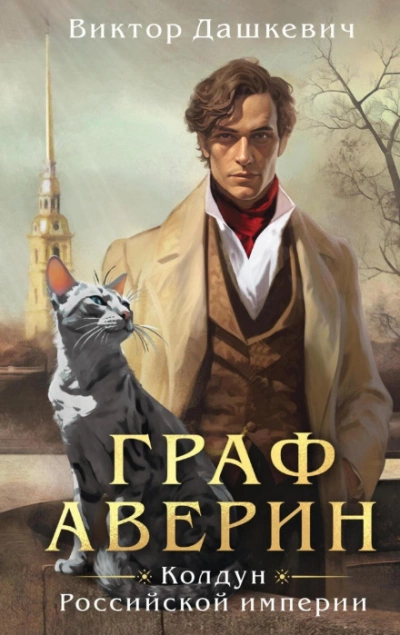 Граф Аверин. Аудиокомикс. Часть 1 - Виктор Дашкевич - Слушать Любимую Книгу + Без Рекламы Slushat-Knigi.Com