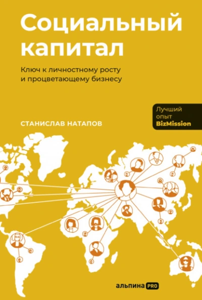 Социальный капитал: Ключ к личностному росту и процветающему бизнесу - Станислав Натапов - Слушать Любимую Книгу + Без Рекламы Slushat-Knigi.Com