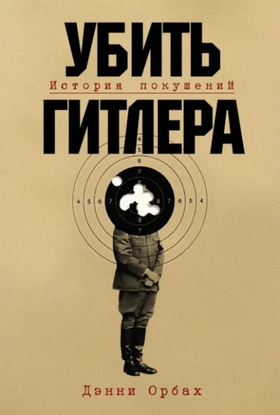 Убить Гитлера: История покушений - Danny Orbach - Слушать Любимую Книгу + Без Рекламы Slushat-Knigi.Com