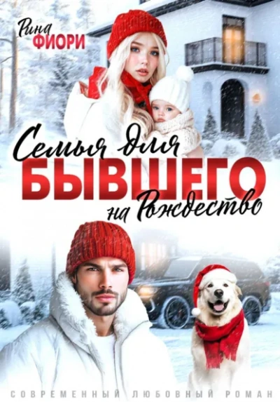Семья для бывшего на Рождество - Рина Фиори - Слушать Любимую Книгу + Без Рекламы Slushat-Knigi.Com