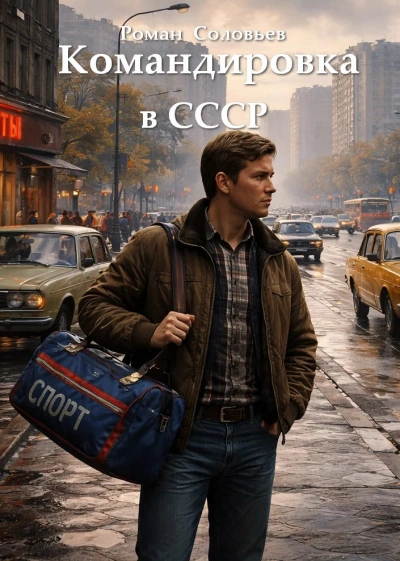 Командировка в СССР 1 - Роман Соловьев - Слушать Любимую Книгу + Без Рекламы Slushat-Knigi.Com