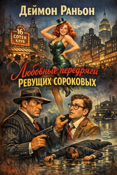 Любовные передряги ревущих сороковых - Деймон Раньон - Слушать Любимую Книгу + Без Рекламы Slushat-Knigi.Com