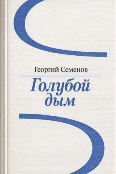 Голубой дым - Георгий Семёнов - Слушать Любимую Книгу + Без Рекламы Slushat-Knigi.Com
