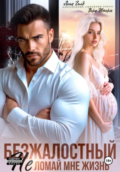 Безжалостный. Не ломай мне жизнь - Лена Голд, Вера Шторм - Слушать Любимую Книгу + Без Рекламы Slushat-Knigi.Com