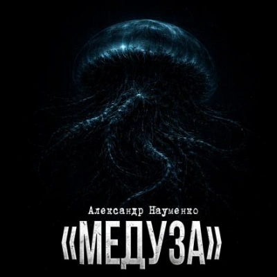 Медуза - Александр Науменко - Слушать Любимую Книгу + Без Рекламы Slushat-Knigi.Com