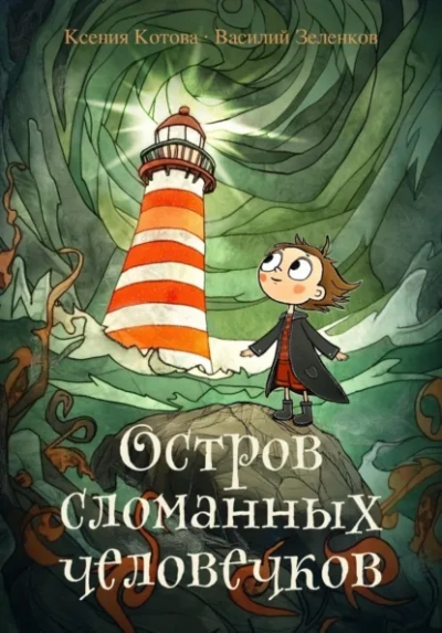 Остров сломанных человечков - Ксения Котова, Василий Зеленков - Слушать Любимую Книгу + Без Рекламы Slushat-Knigi.Com