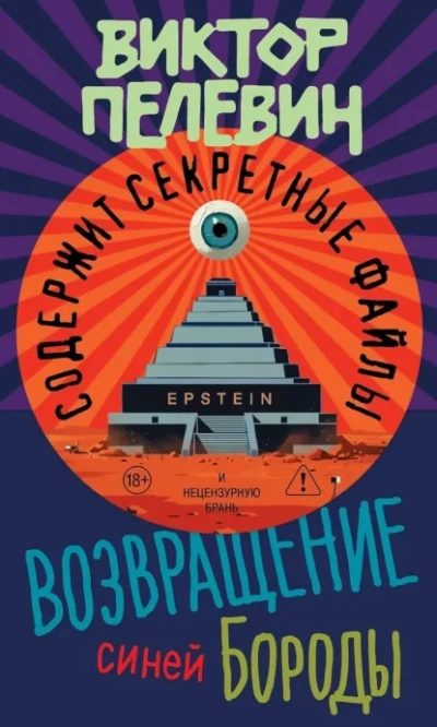 Возвращение Синей Бороды - Виктор Пелевин - Слушать Любимую Книгу + Без Рекламы Slushat-Knigi.Com