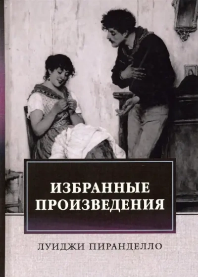 Брачная ночь и другие рассказы - Луиджи Пиранделло - Слушать Любимую Книгу + Без Рекламы Slushat-Knigi.Com