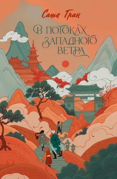В потоках западного ветра - Саша Гран - Слушать Любимую Книгу + Без Рекламы Slushat-Knigi.Com