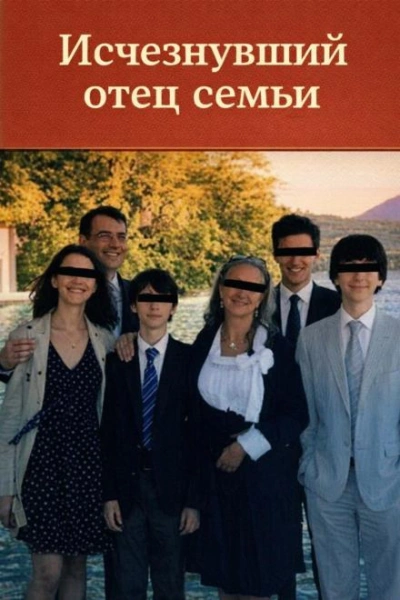 Исчезнувший отец - Слушать Любимую Книгу + Без Рекламы Slushat-Knigi.Com