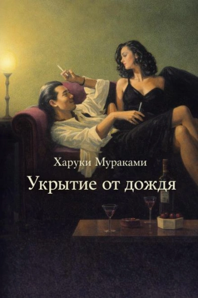 Укрытие от дождя - Харуки Мураками - Слушать Любимую Книгу + Без Рекламы Slushat-Knigi.Com