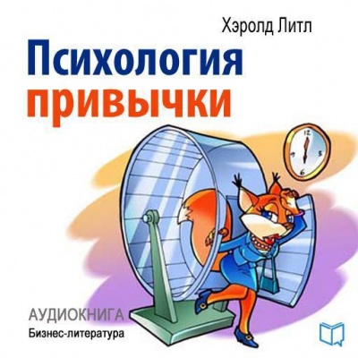 Психология привычки - Хэролд Литл - Слушать Любимую Книгу + Без Рекламы 📲 Slushat-Knigi.Com
