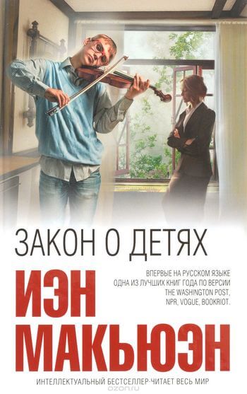 Закон о детях - Иэн Макьюэн - Слушать Любимую Книгу + Без Рекламы 📲 Slushat-Knigi.Com