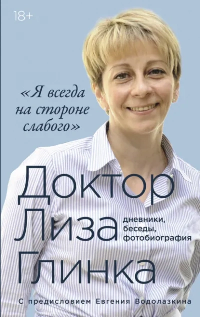 Я всегда на стороне слабого: дневники, беседы, фотобиография - Елизавета Глинка - Слушать Любимую Книгу + Без Рекламы Slushat-Knigi.Com