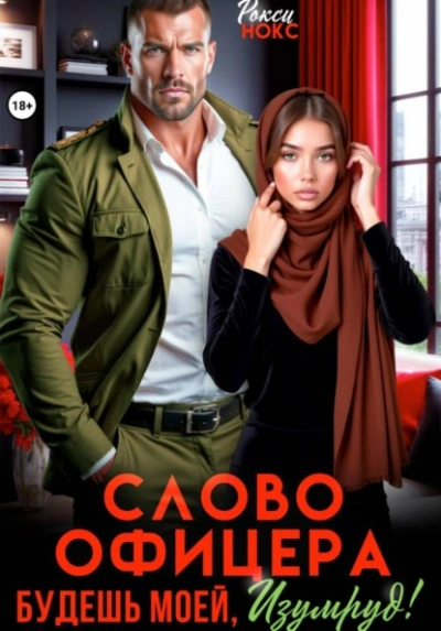 Слово офицера. Будешь моей, Изумруд! - Рокси Нокс - Слушать Любимую Книгу + Без Рекламы Slushat-Knigi.Com
