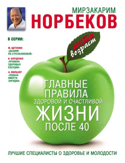 Главные правила здоровой и счастливой жизни после 40 - Мирзакарим Норбеков - Слушать Любимую Книгу + Без Рекламы Slushat-Knigi.Com