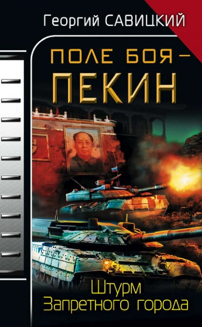 Поле боя – Пекин. Штурм Запретного города - Георгий Савицкий - Слушать Любимую Книгу + Без Рекламы Slushat-Knigi.Com