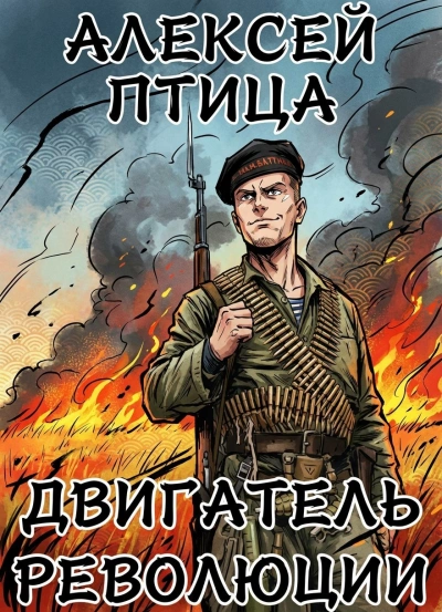 Двигатель революции - Алексей Птица - Слушать Любимую Книгу + Без Рекламы Slushat-Knigi.Com